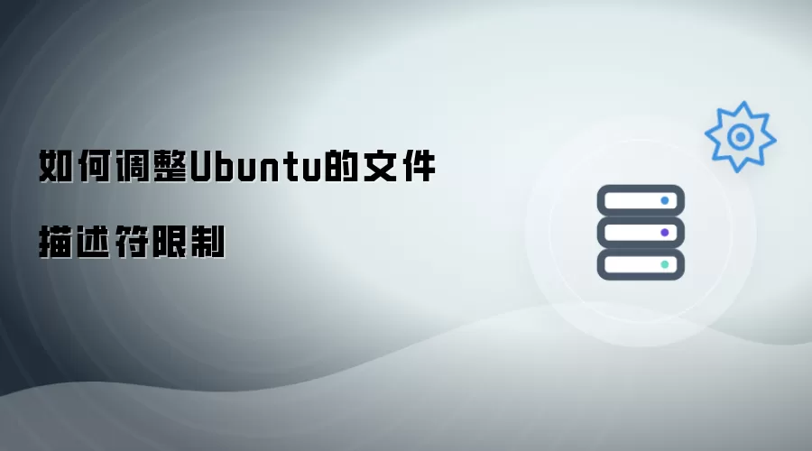 怎样调整Ubuntu的文件描述符限制