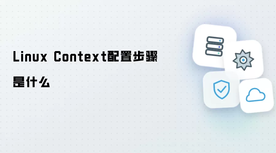 Linux Context 配置步骤是什么