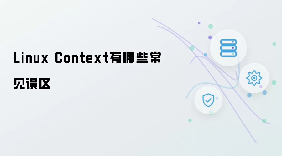 Linux Context常见误区有哪些