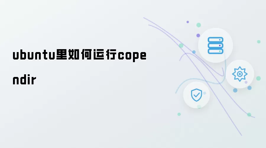 ubuntu里如何运行copendir