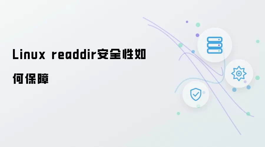 Linux readdir安全性保障思路