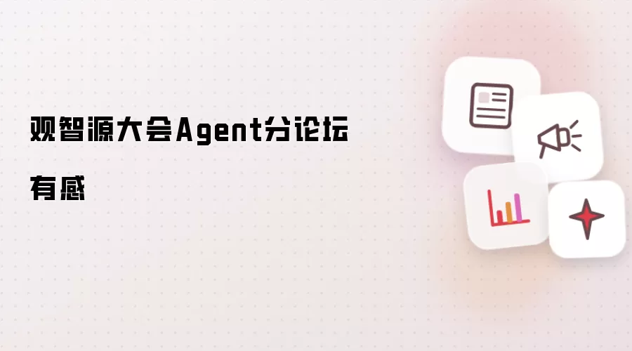 智源大会Agent分论坛观后感