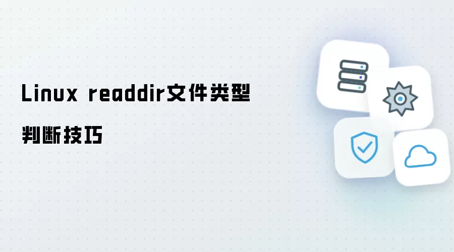Linux readdir：文件类型判断技巧
