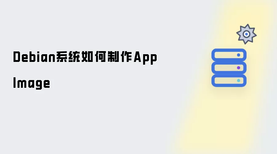 Debian系统如何打包AppImage