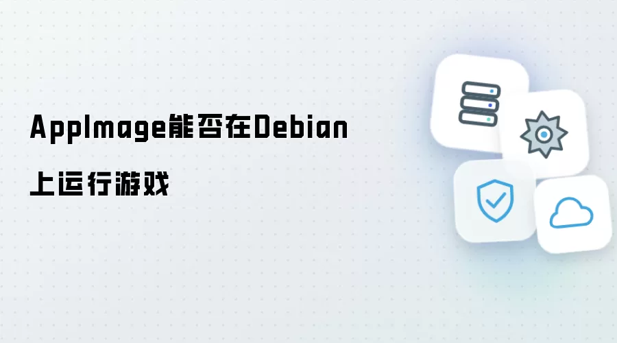 AppImage能不能在Debian上运行游戏