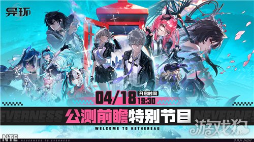 异环公测前瞻直播时间-公测前瞻直播是什么时候