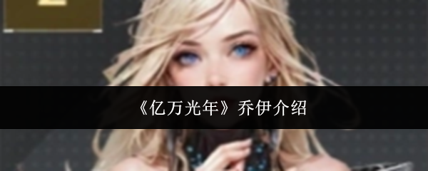 《亿万光年》乔伊介绍