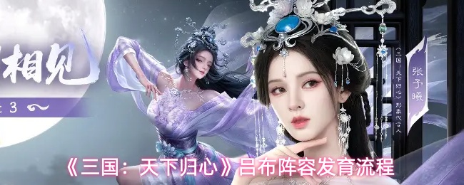《三国：天下归心》吕布阵容发育流程