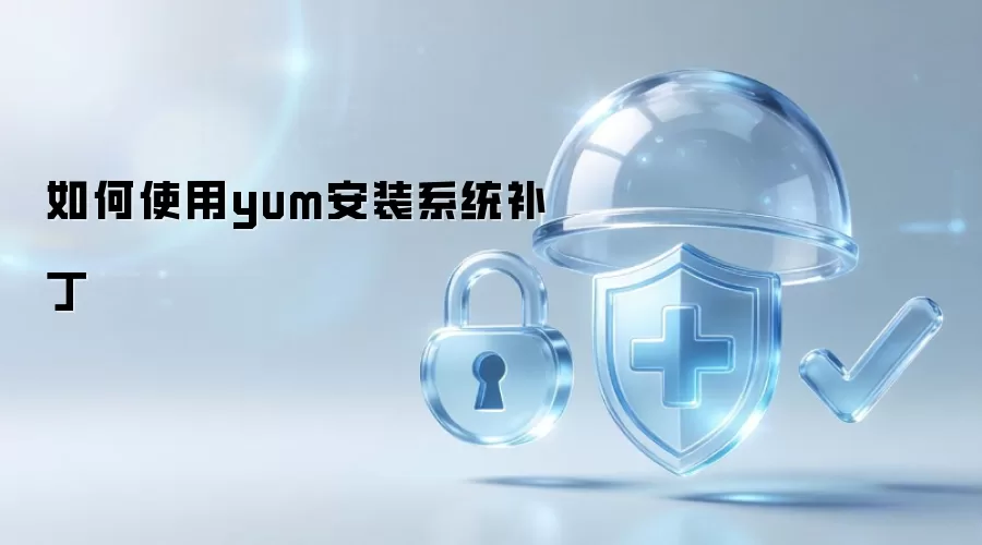 如何用yum安装系统补丁