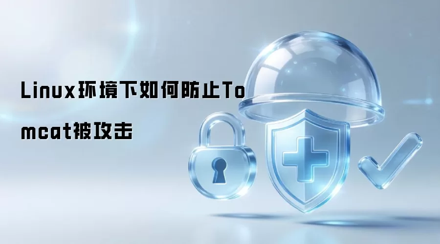 Linux环境下如何防范Tomcat被攻击