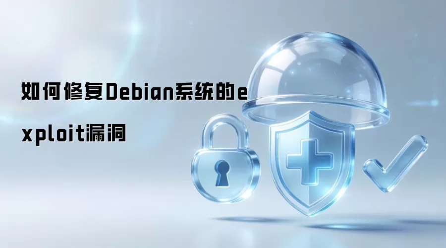 怎样修复Debian系统的exploit漏洞