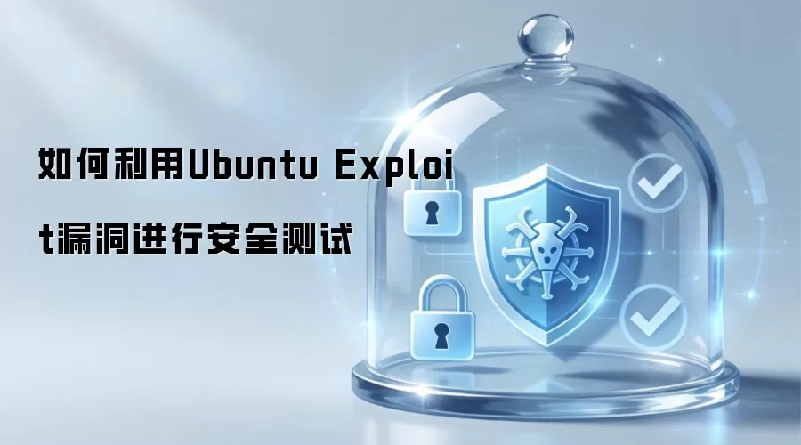 如何运用Ubuntu Exploit漏洞进行安全测试