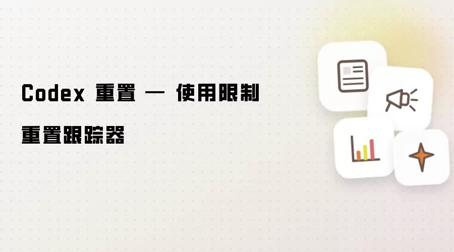 Codex 重置 - 使用限制重置跟踪器