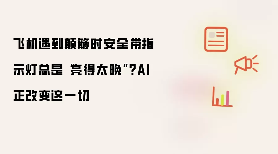飞机遇到颠簸时安全带指示灯总是亮得太晚？AI 正改变这一切