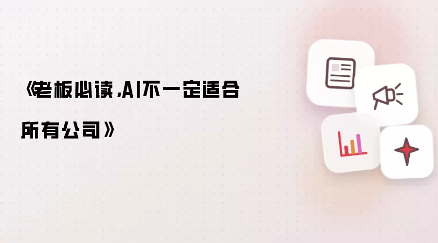 老板必读：AI不一定适合所有公司