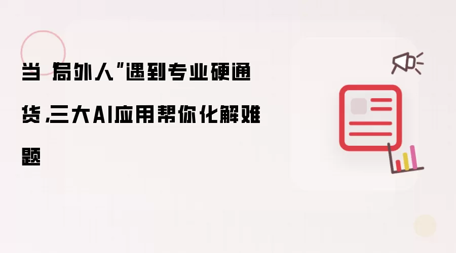 当局外人遇到专业硬通货：三大AI应用帮你化解难题