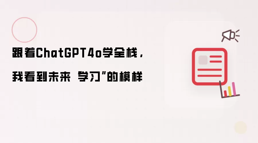 跟着ChatGPT4o学全栈：我看到未来“学习”的模样