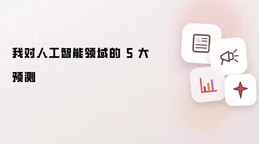 我对于人工智能领域的 5 大预测