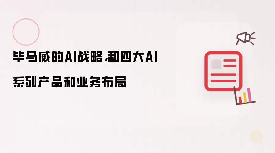 毕马威的AI战略和四大AI系列产品和业务布局