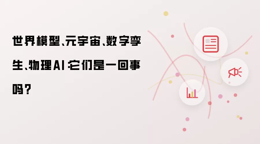 世界模型:元宇宙:数字孪生:物理AI:它们是一回事吗？