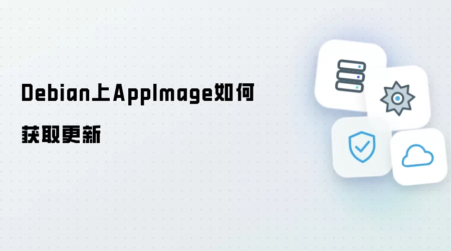 Debian上AppImage怎样获取更新