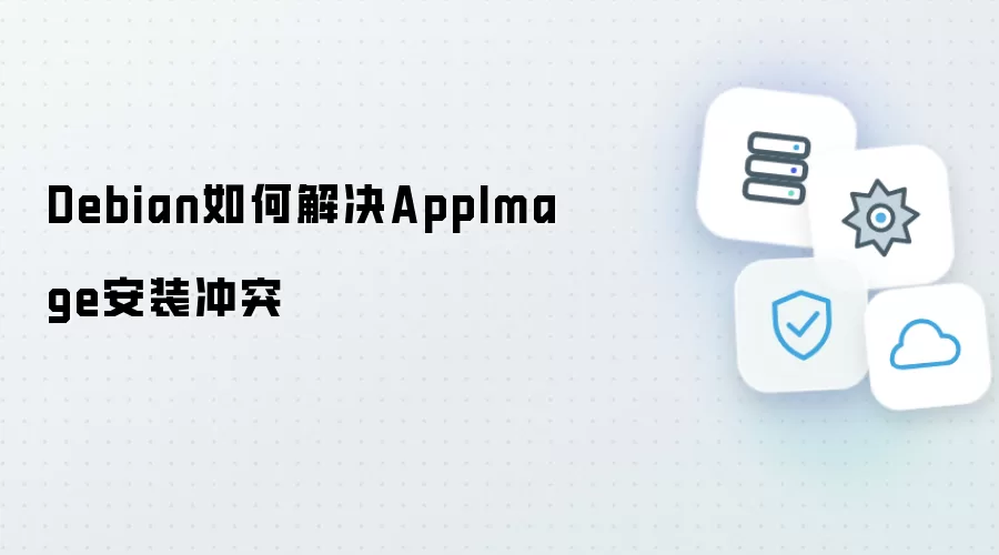 Debian怎样解决AppImage安装冲突