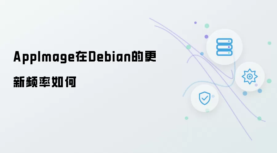 AppImage在Debian更新频率如何