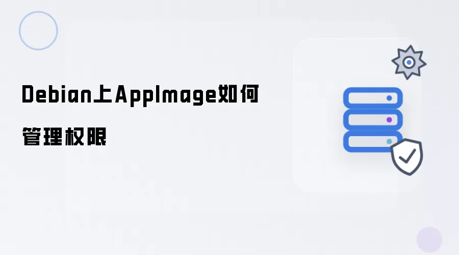 Debian下AppImage如何管理权限