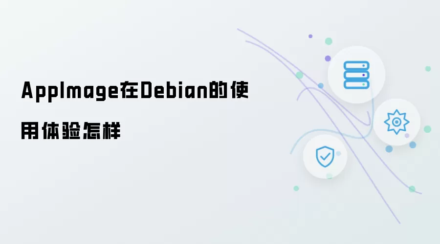 AppImage在Debian上的使用体验怎样