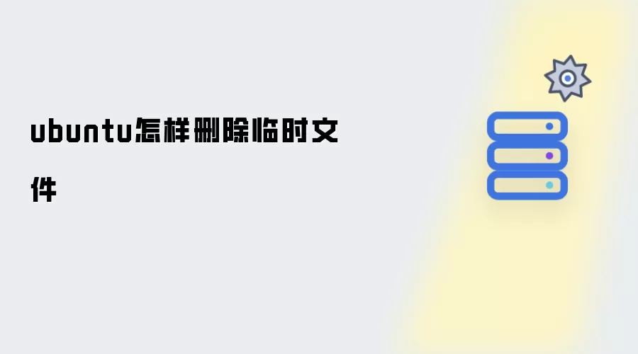 ubuntu如何删除临时文件