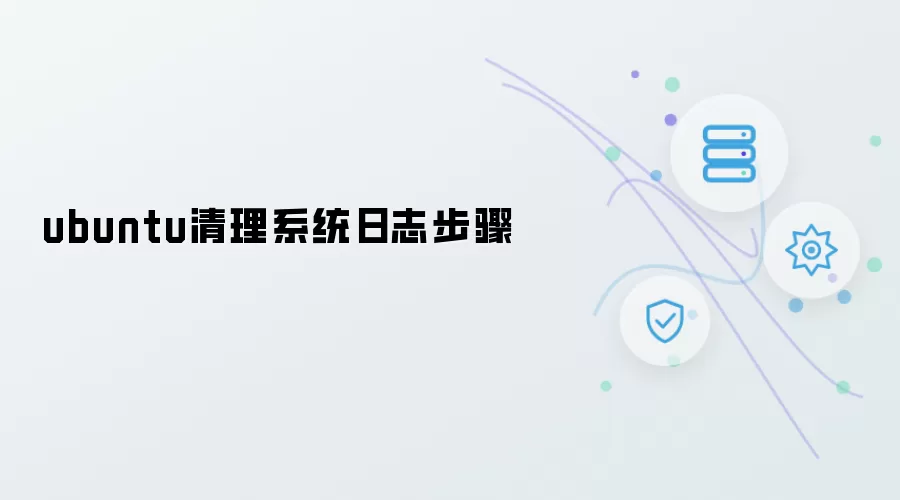 ubuntu系统日志清理步骤
