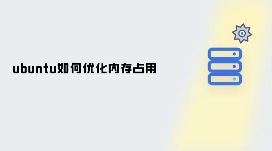 ubuntu怎样优化内存占用