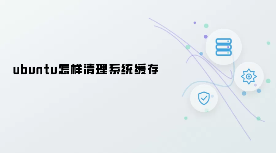 ubuntu如何清理系统缓存