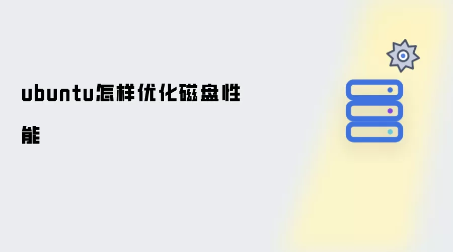 ubuntu如何优化磁盘性能