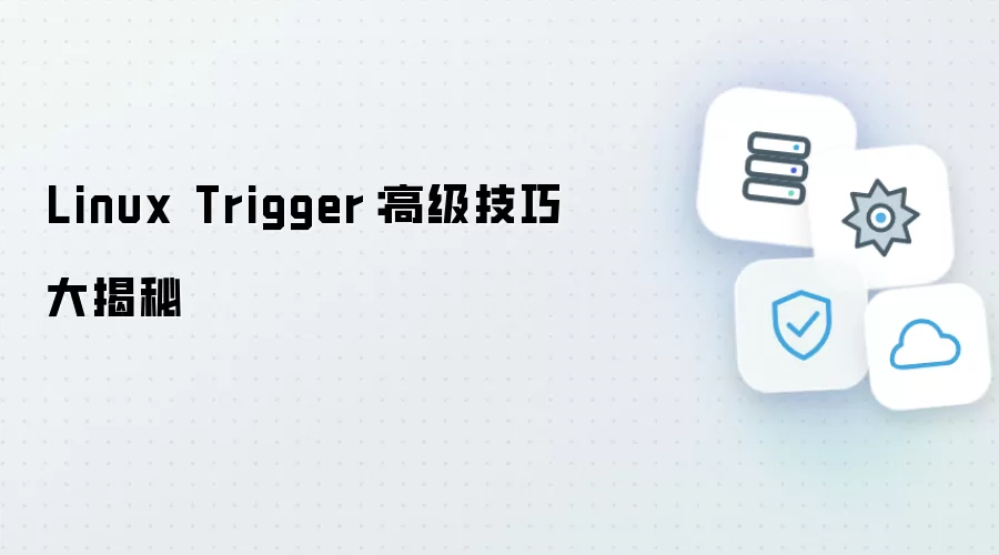 Linux Trigger：高阶技巧大揭秘