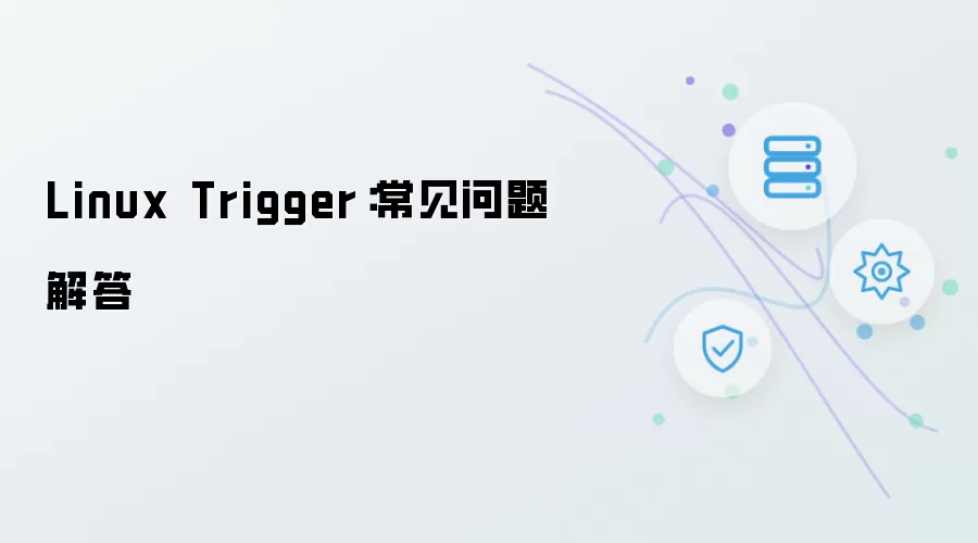 Linux Trigger：常见问题解答汇总