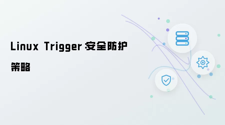Linux Trigger：安全防护策略核心