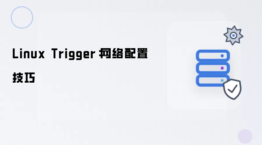 Linux Trigger：网络配置窍门