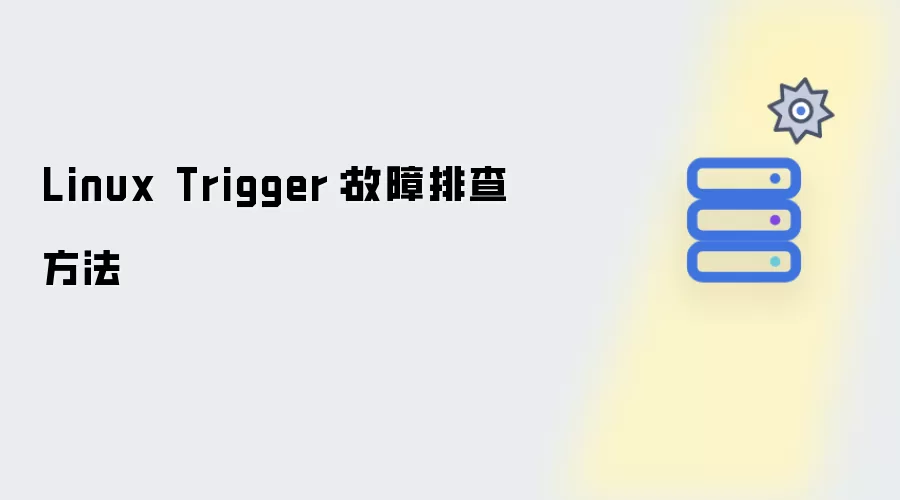 Linux Trigger：故障排查办法