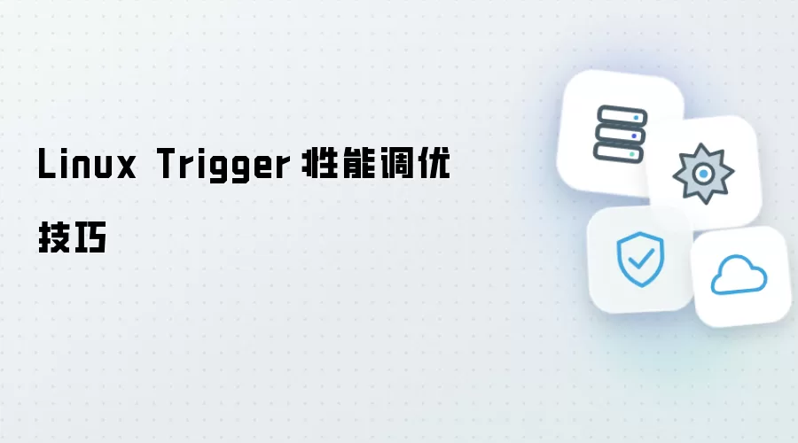Linux Trigger：性能调优要诀