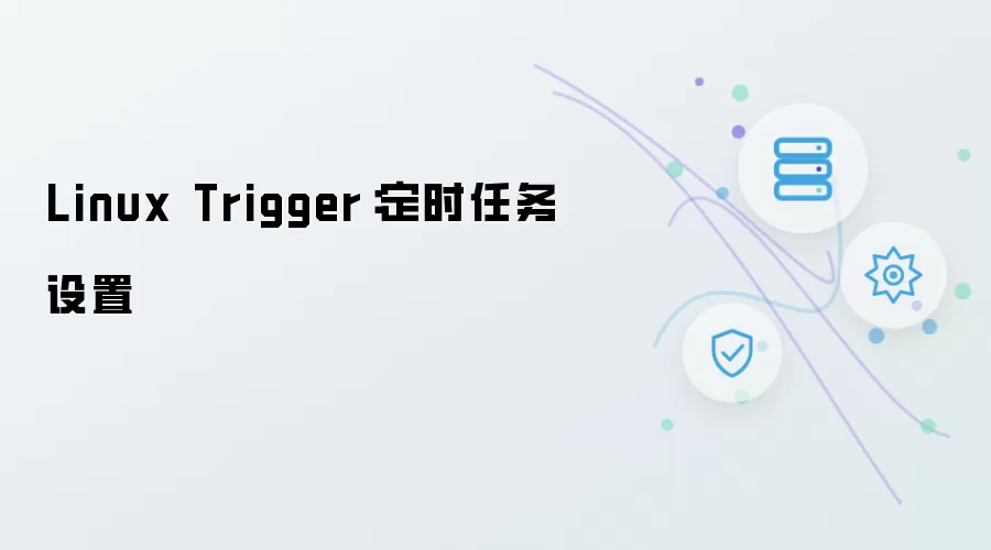 Linux Trigger：定时任务设定