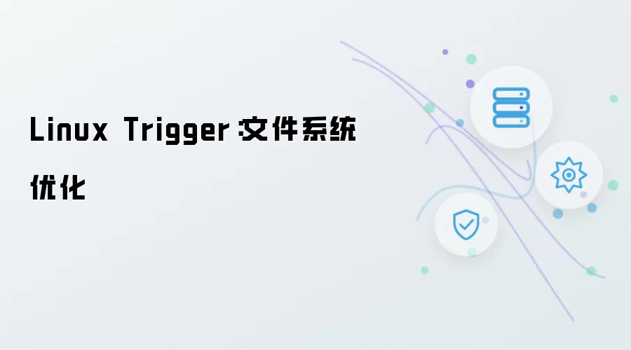 Linux Trigger：文件系统优化