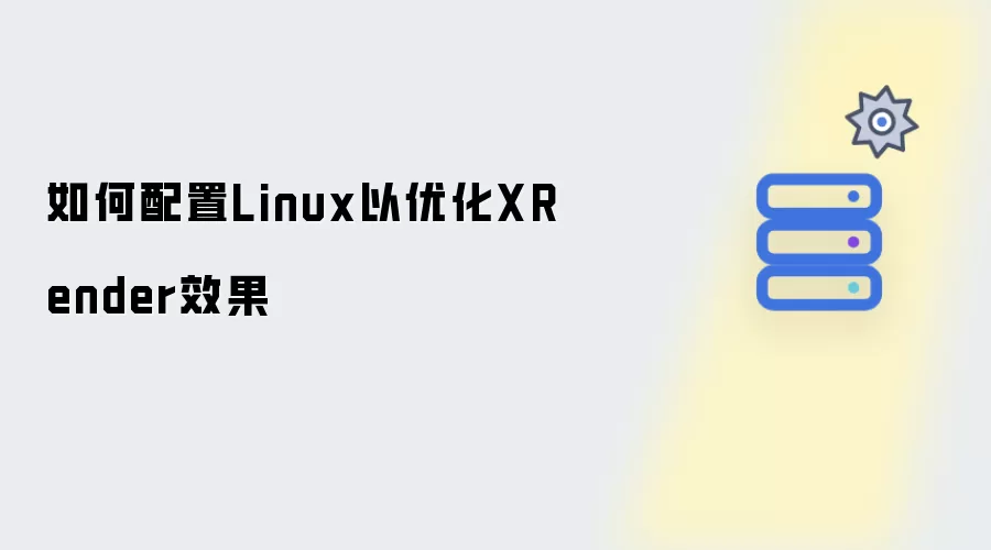 如何配置Linux来优化XRender效果