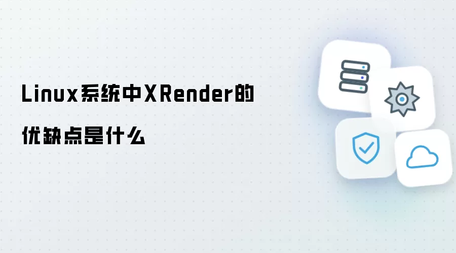 Linux系统下XRender的优缺点是什么