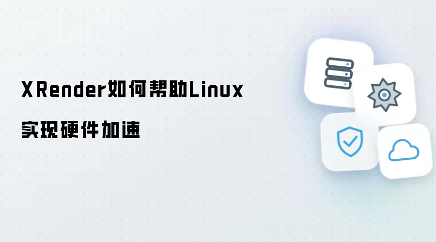 XRender怎样帮助Linux实现硬件加速