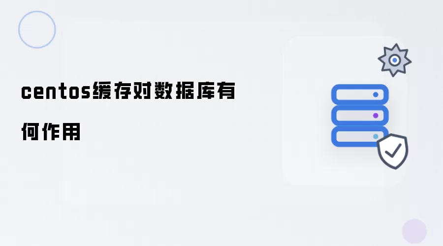 centos缓存对数据库有什么作用
