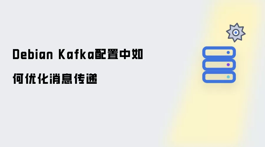 Debian Kafka配置中如何优化消息传递性能