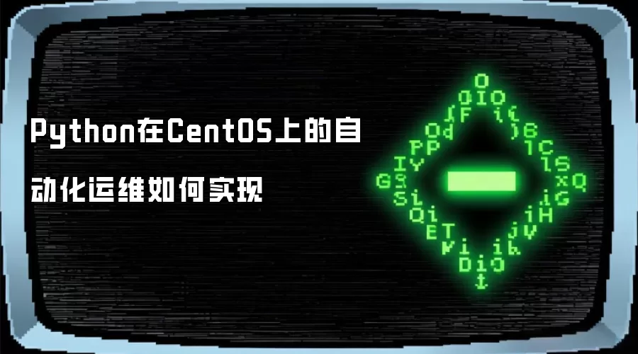 Python在CentOS上的自动化运维怎样实现