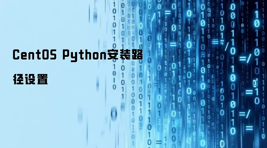 CentOS Python安装路径配置