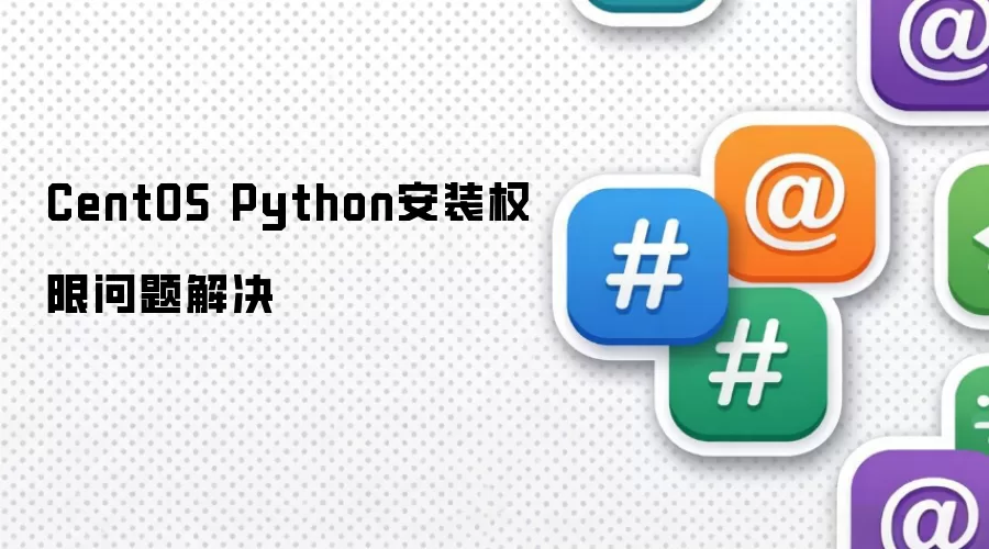 CentOS Python安装权限问题处理